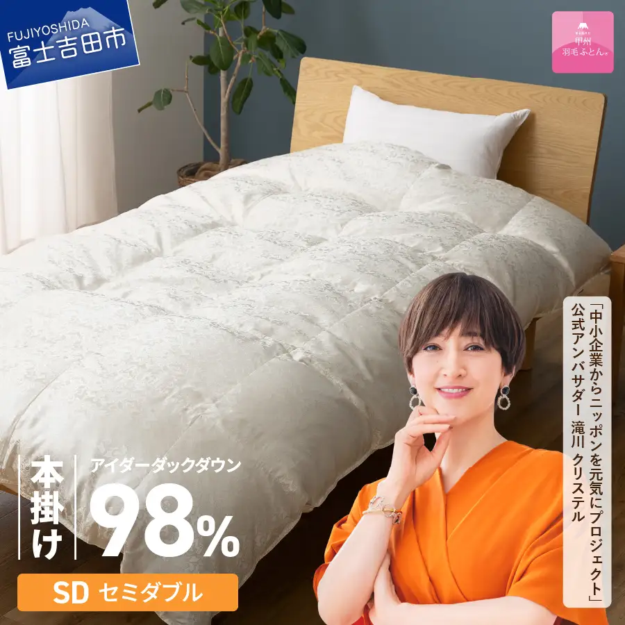 【甲州羽毛ふとん】本掛けシルクジャガード手選別アイダーダウン（セミダブル） 羽毛布団 回収キット付き  ふとん 布団