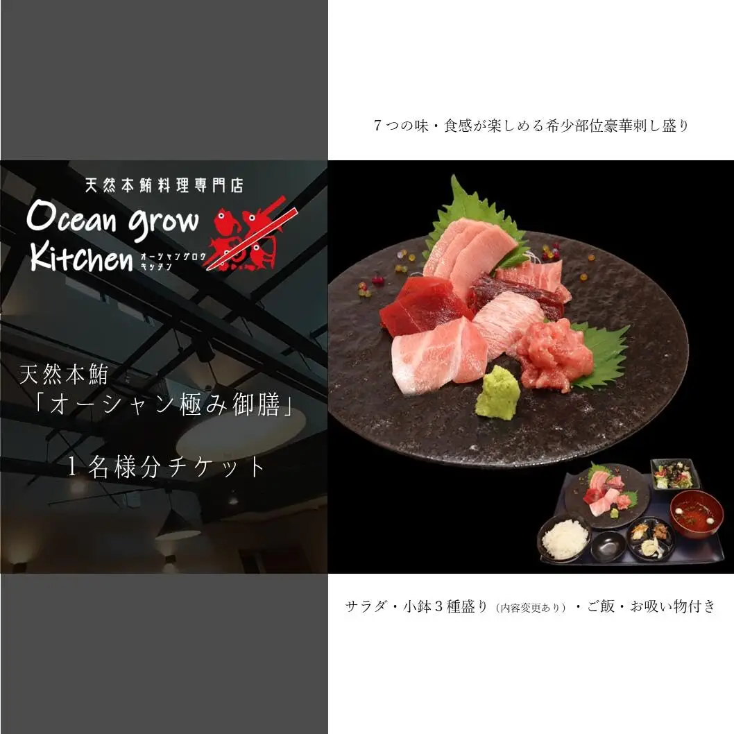 oceangrow kitchen お食事券（天然本鮪オーシャン極み御膳）1名様分 M007-015-01 チケット 体験