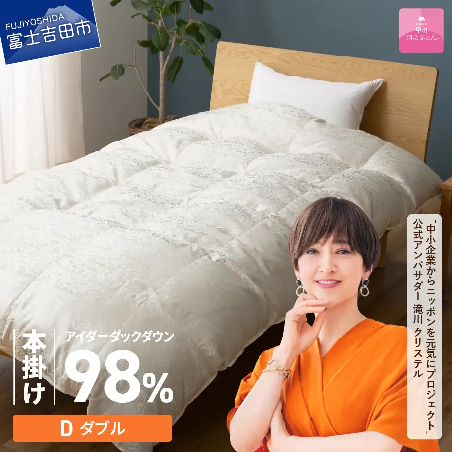 【甲州羽毛ふとん】本掛けシルクジャガード手選別アイダーダウン (ダブル)  回収キット付き ふとん 布団