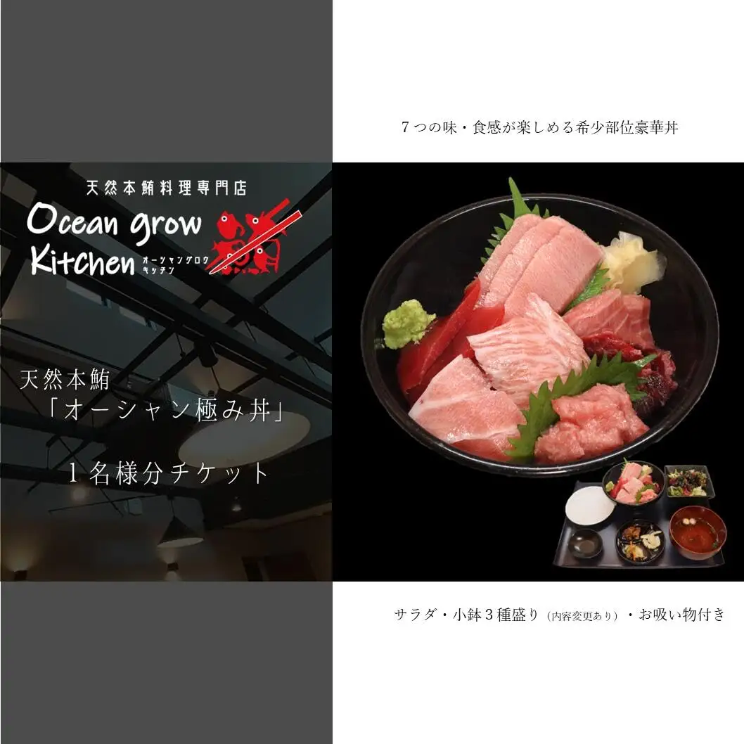 oceangrow kitchen お食事券（天然本鮪オーシャン極み丼）1名様分 M007-016-01 チケット 体験
