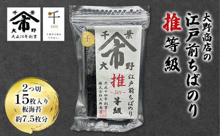 海苔 江戸前ちばのり 大野商店 推等級 千ブランド 海苔【2つ切15枚入(板海苔約7.5枚)】