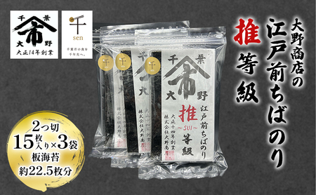 海苔 江戸前ちばのり 大野商店 推等級 千ブランド 海苔【2つ切15枚×3袋(板海苔約22.5枚)】