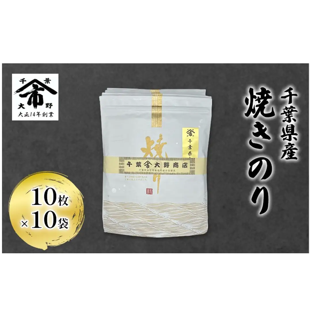 焼きのり 千葉県産 大野商店 長期保存 焼きのり【10枚×10袋】