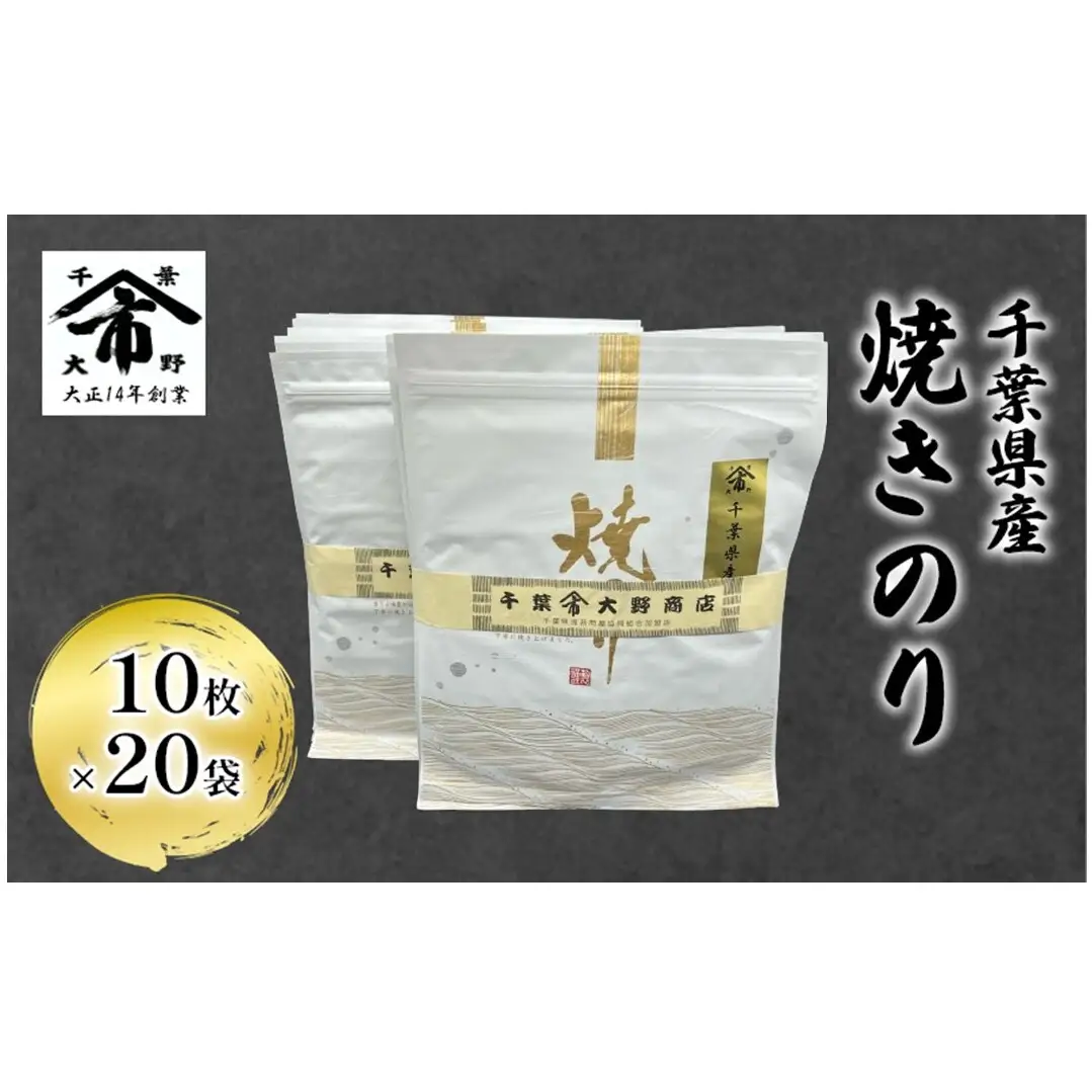 焼きのり 千葉県産 大野商店 海苔 焼きのり【10枚×20袋】