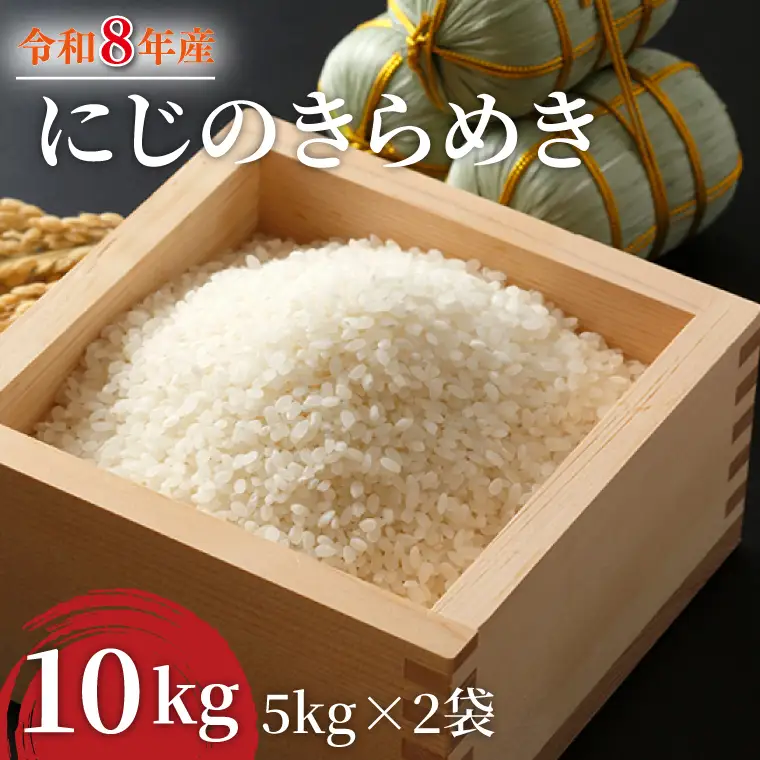 令和8年産 米 にじのきらめき 10kg ( 5kg × 2袋 )|お米 茨城県 行方市(HA-18)