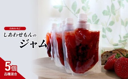 ジャム 白木のいちご しあわせもんのジャム (品種混合) 200g×5個 セット いちごジャム いちご イチゴ ※配送不可：沖縄・離島
