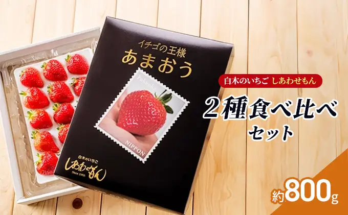 いちご食べ比べセット 白木のいちご あまおう いちご食べ比べセット【各1箱 化粧箱】