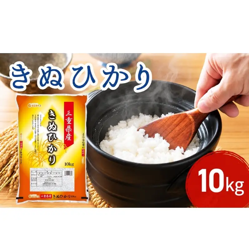 三重県産 新米 きぬひかり 10kg　米 お米 こめ コメ 白米 三重県 津市 パン 