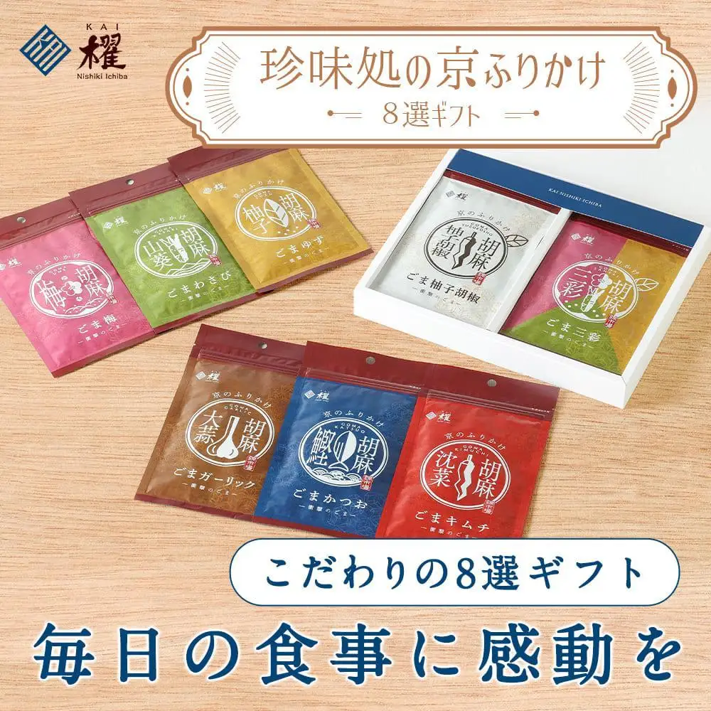【錦市場 櫂KAI】「珍味処の京ふりかけ」８選ギフト