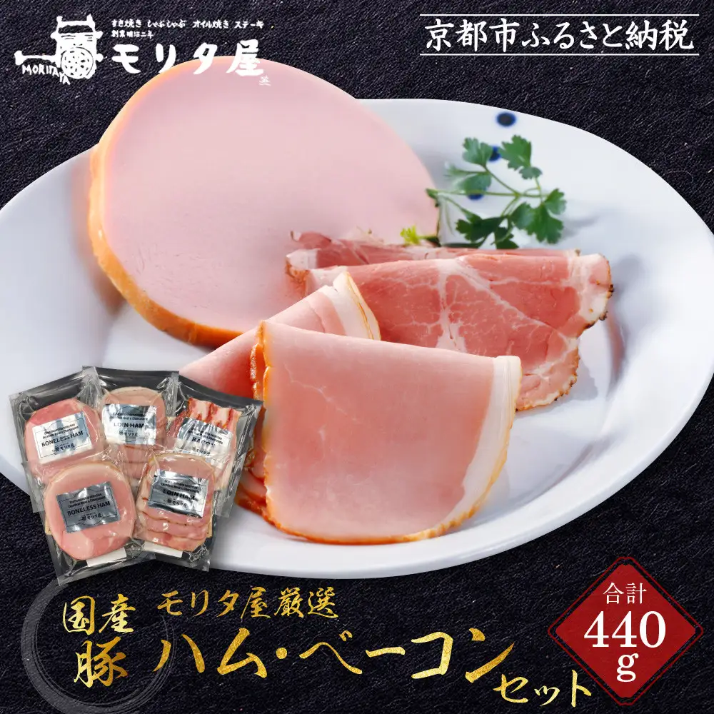 【京都モリタ屋】モリタ屋ハム・ベーコンセット｜京都 老舗 有名店 ﾍﾞｰｺﾝ