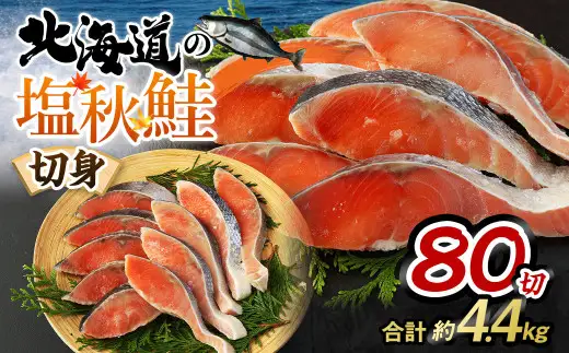 【北海道産原料使用】塩秋鮭切身 80切 合計約4.4kg 鮭 塩鮭 秋鮭 切り身 切身 甘塩 国産