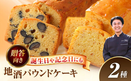 地酒パウンドケーキ 2種 パウンドケーキ【配達不可：離島】[AEAU013]
