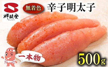 FM038_＜ご寄附より３週間以内発送＞鮮鼓堂無着色明太子　1本物500g【KMM1-500】