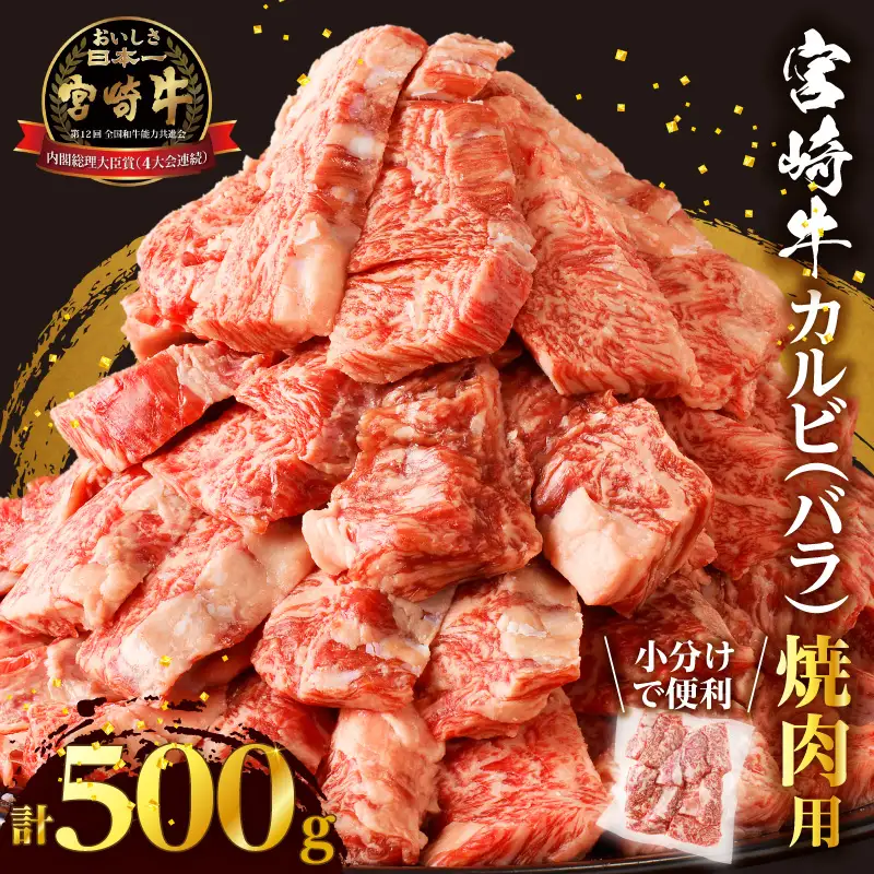 全部小分け真空パック!!「宮崎牛カルビ(バラ)焼肉用」計500g 肉 牛 牛肉 おかず 国産_T041-0065