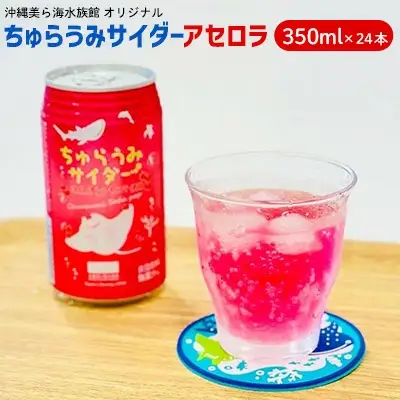 沖縄美ら海水族館オリジナル「ちゅらうみサイダーアセロラ」350ml×24本 