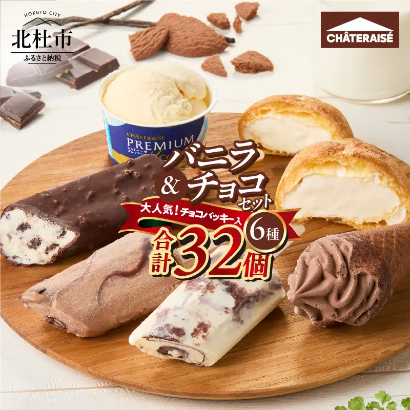 シャトレーゼ】バニラ＆チョコ アイス セット アイス [h028] | 山梨県