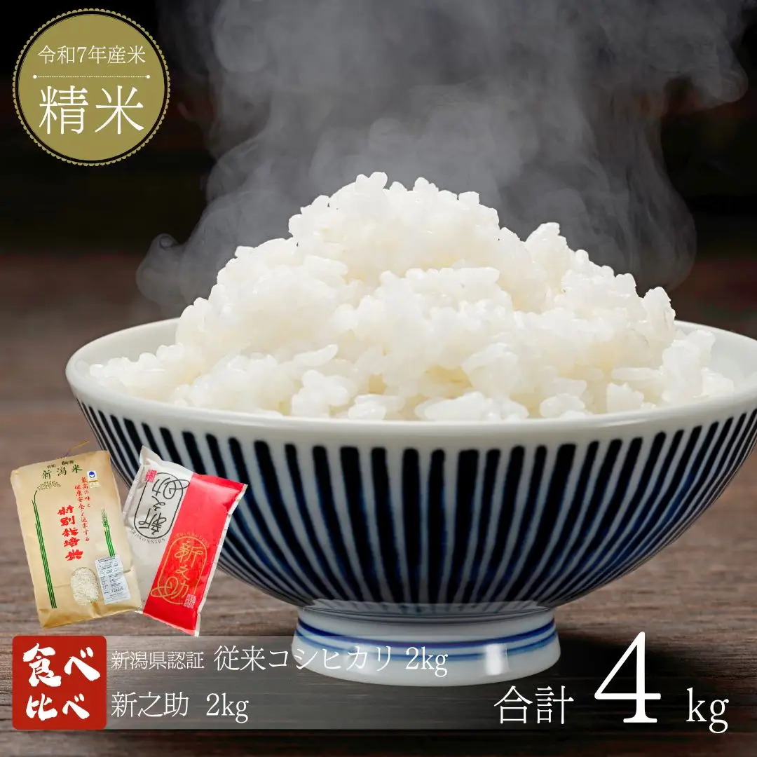 特別栽培米 コシヒカリ 新之助 各2kg 新潟県認証 食べ比べ  令和7年 コシヒカリ