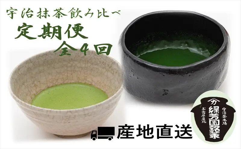 抹茶 定期便 4回 宇治抹茶 奥西緑芳園 抹茶
