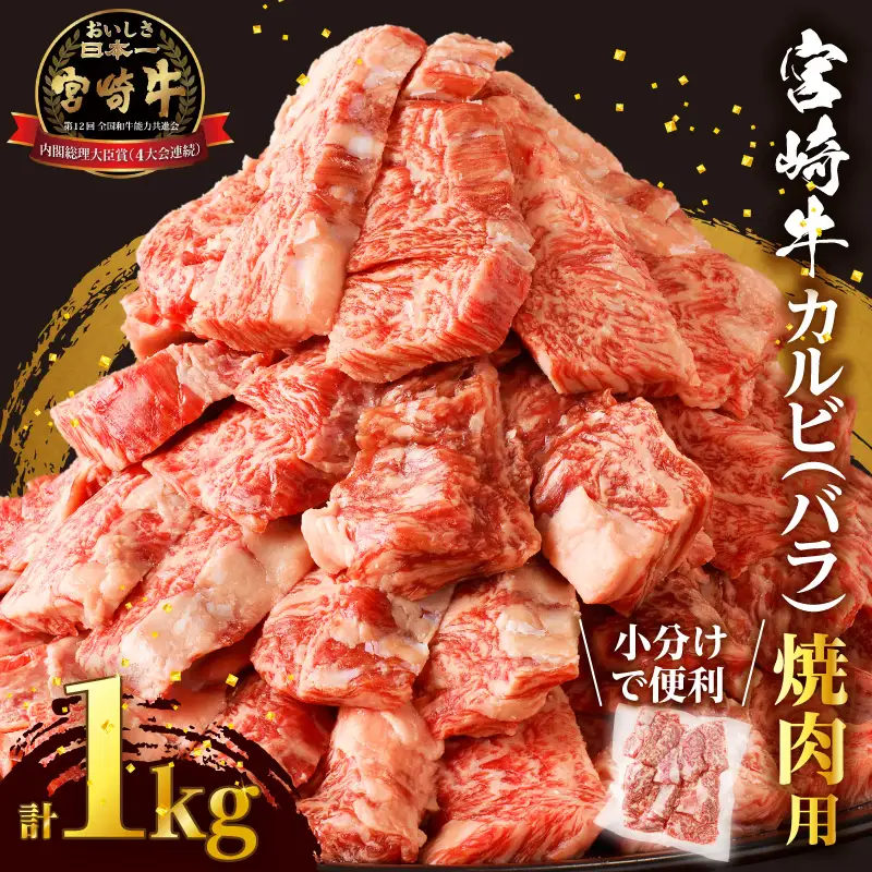 全部小分け真空パック!!「宮崎牛カルビ(バラ)焼肉用」計1kg 肉 牛 牛肉 おかず 国産_T041-0076