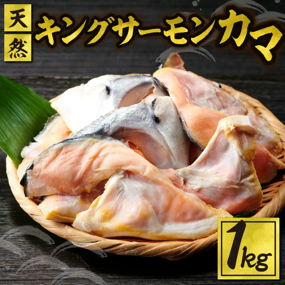 天然キングサーモンカマ
