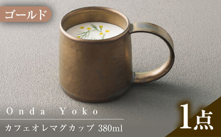 【美濃焼】 恩田陽子 カフェオレマグカップ 380ml ゴールド 瑞浪市 / JS企画 ティーカップ マグカップ マグ コップ おしゃれ [AZAZ037]