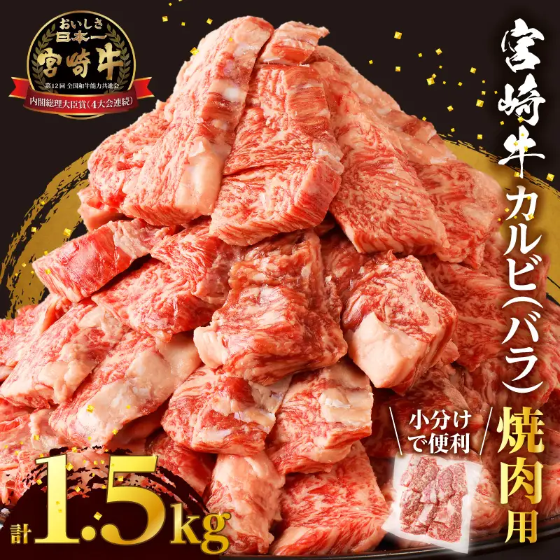 全部小分け真空パック!!「宮崎牛カルビ(バラ)焼肉用」計1.5kg 肉 牛 牛肉 おかず 国産_T041-0085