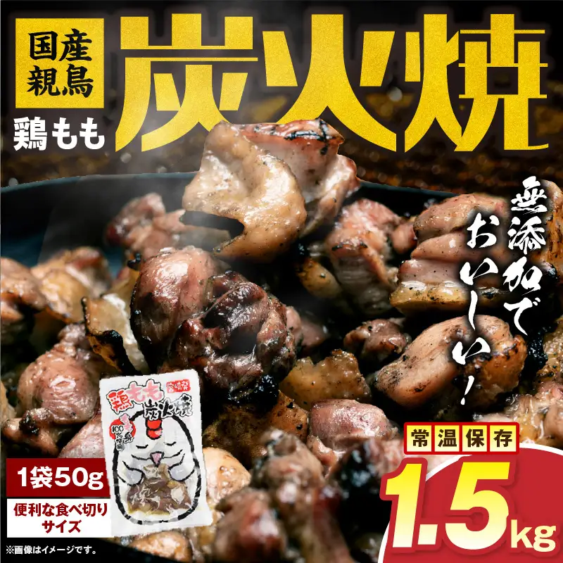 国産親鳥 鶏もも炭火焼 1.5kg（50g×30パック）鶏 肉 鶏肉 鶏もも 国産 親鳥 炭火焼 無添加 宮崎名物