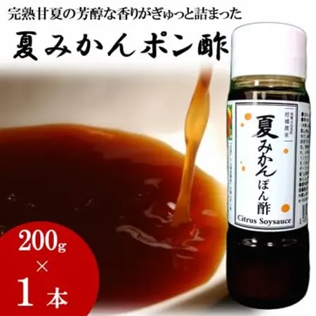 お鍋にはこれ!湯浅醤油を使用した「夏みかんポン酢」1本【1556644】