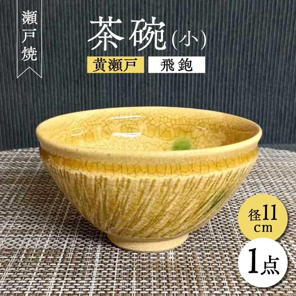 【瀬戸焼】黄瀬戸飛鉋茶碗(小) 【愛窯工芸社】 / 碗 茶碗 ご飯茶碗 食器 和食器 / 瀬戸市 [BBAW002]