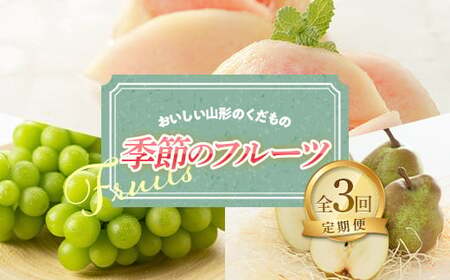 【令和9年産先行予約】《定期便3回》 おいしい山形のくだもの 季節のフルーツ定期便 『NOWAフルーツ』 もも 清水白桃 シャインマスカット ラフランス 山形南陽産 山形県 南陽市 [2063-R9]