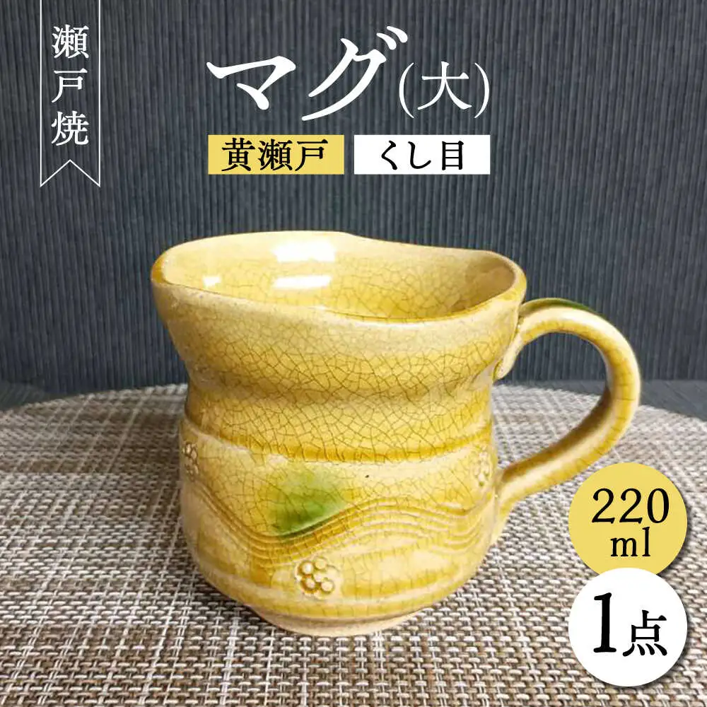 【瀬戸焼】黄瀬戸くし目マグ(大) 【愛窯工芸社】/ マグカップ コップ 食器 和食器 / 瀬戸市 [BBAW001]