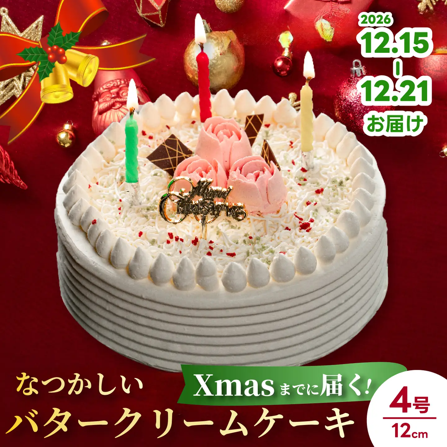 【2026年先行受付】＜ケーキハウス・シャンボール＞数量限定☆クリスマスバターケーキ4号 12cm  12月15日～12月21日の間にお届け 洋菓子 お菓子 菓子 クリスマス ギフト スイーツ デザート バター ケーキ バタークリーム 冷凍 039008