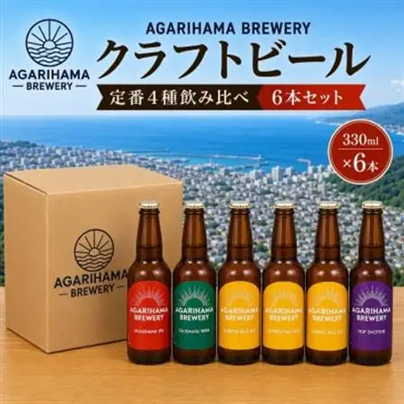 クラフトビール AGARIHAMA BREWERY 定番4種飲み比べ6本セット【配送不可地域：離島】【1550869】