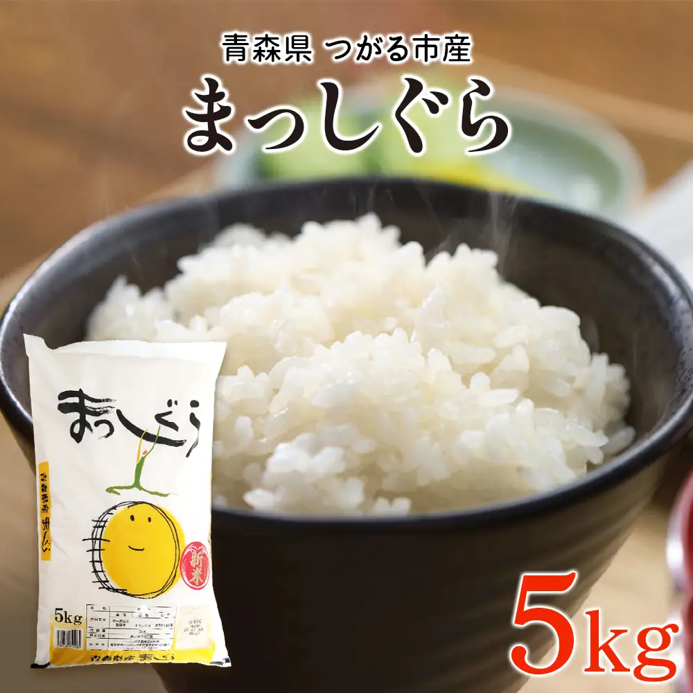 令和7年 つがる市産 まっしぐら 5kg [0906]