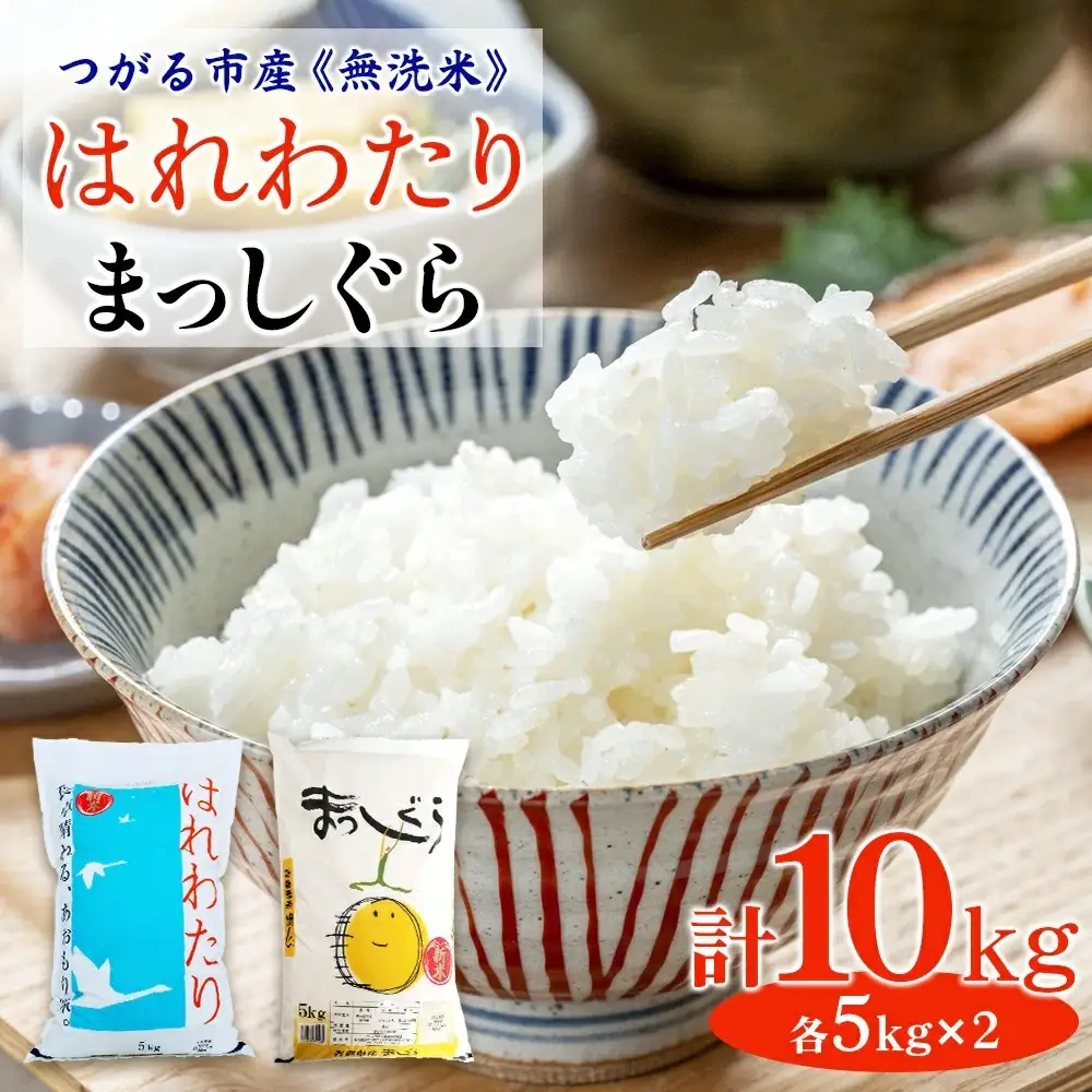 令和7年 つがる市産 無洗米 はれわたり・まっしぐら各5kg [0907]