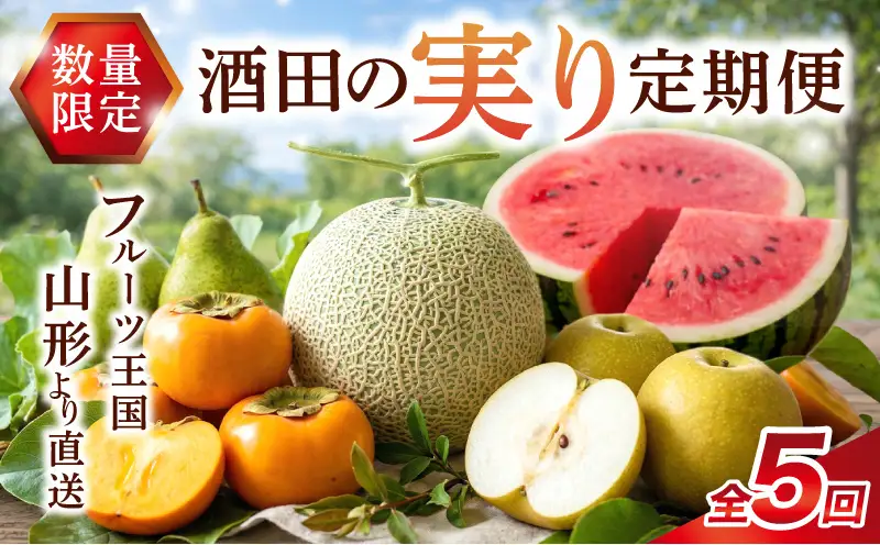 SF0302　【5回定期便】酒田の実り定期便2026 (小玉すいか、アンデスメロン、刈屋梨、庄内柿、ラ・フランス) 