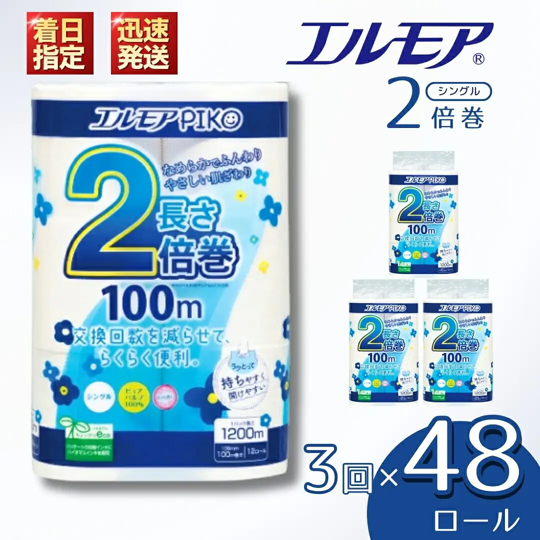 【定期便3回 3ヶ月毎】エルモア ピコ トイレットペーパー 96ロール相当 シングル｜2倍巻き 48ロール 香り付き
