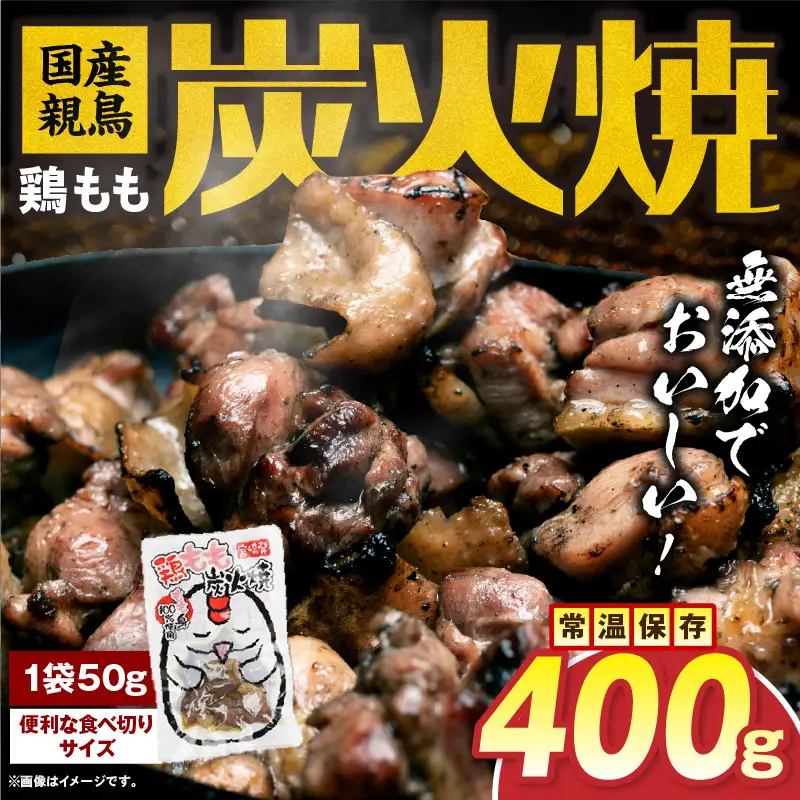 国産親鳥 鶏もも炭火焼 400g（50g×8パック）鶏 肉 鶏肉 鶏もも 国産 親鳥 炭火焼 無添加 宮崎名物_kn060-002-02