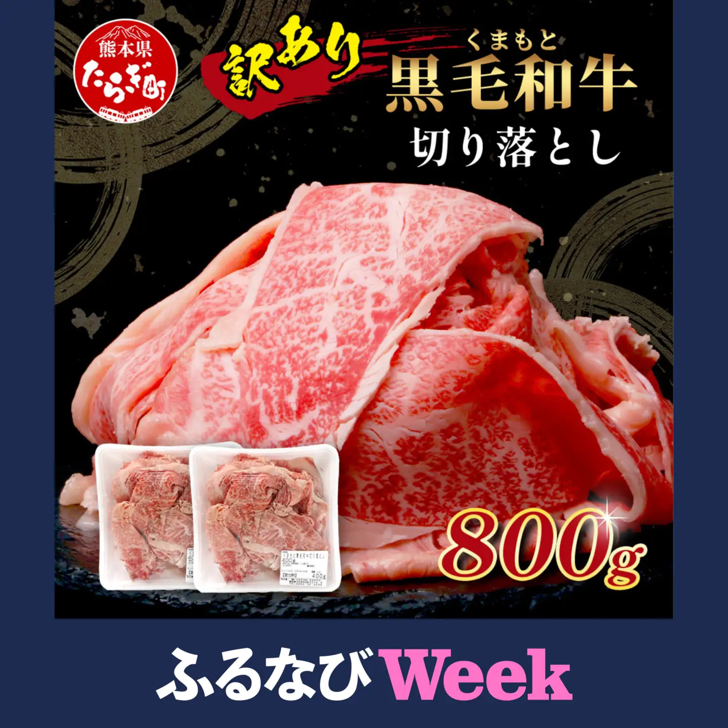 【ふるなびWEEK対象】【訳あり】くまもと黒毛和牛 切り落とし 800g ( 400g ×2 ) 本場 熊本県 黒毛 和牛 ブランド 牛 肉 上質 くまもと 訳アリ 113-0502-FN