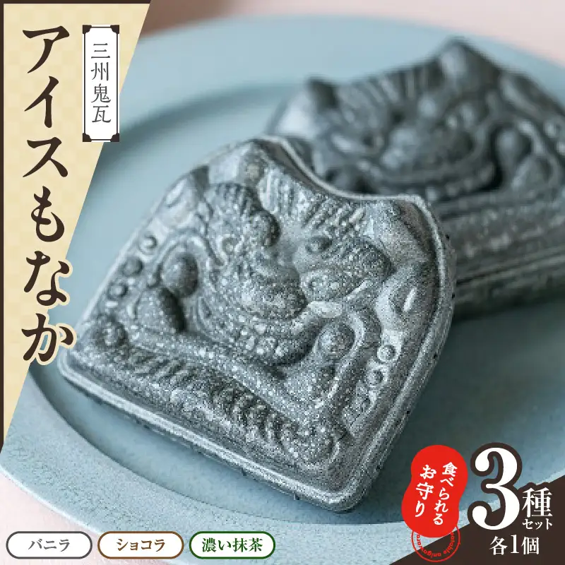【食べられるお守り】三州鬼瓦アイスもなか （3個セット） 3味 バニラ ショコラ 抹茶 個包装 最中 縁起物 ギフト プレゼント お土産 お歳暮 お試し H104-037