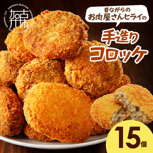 【昔ながらのお肉屋さん】ヒライの手造りコロッケ15個《 コロッケ 揚げ物 惣菜 おかず 手造り じゃがいも 》【2600I00107】