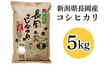 73-7N051B新潟県長岡産コシヒカリ5kg