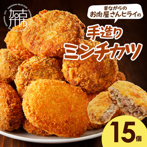 【昔ながらのお肉屋さん】ヒライの手造りミンチカツ15個《 ミンチカツ 惣菜 揚げ物 おかず 手造り 》【2601I00104】