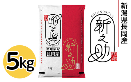 73-7S051B新潟県長岡産新之助5kg