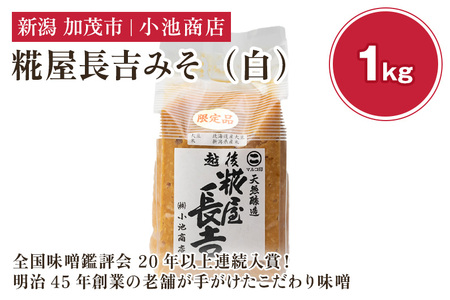 【予約】糀屋長吉みそ（白）1kg 《2026年10月上旬～順次出荷》
