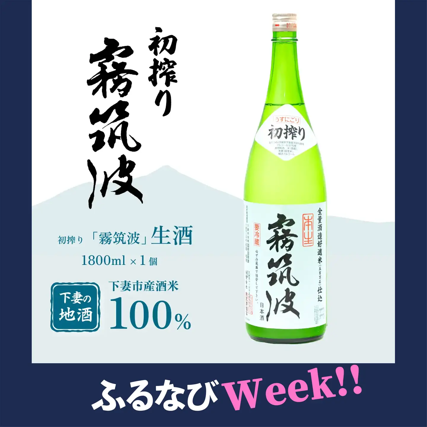 【ふるなびWEEK対象】霧筑波 （ きりつくば ） 生酒 初搾り 1800ml × 1本