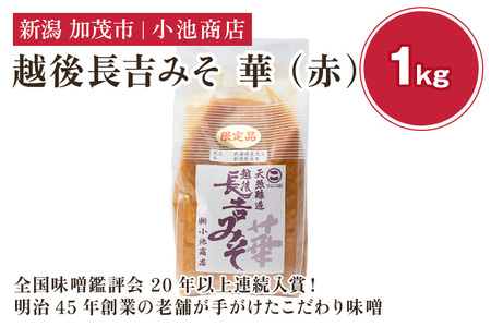 【予約】越後長吉みそ 華（赤）1kg 《2026年10月上旬～順次出荷》