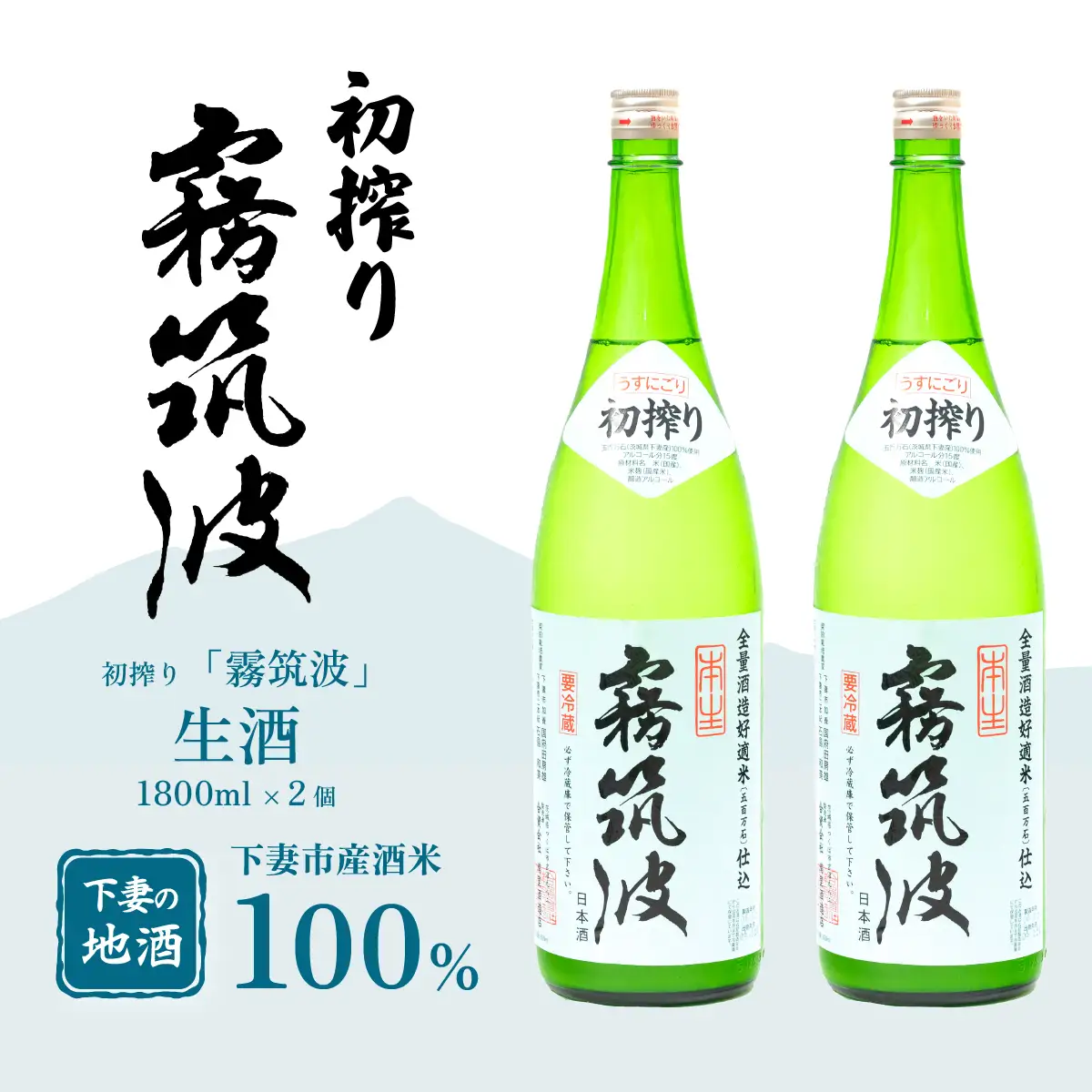 霧筑波 （ きりつくば ） 生酒 初搾り 1800ml × 2本