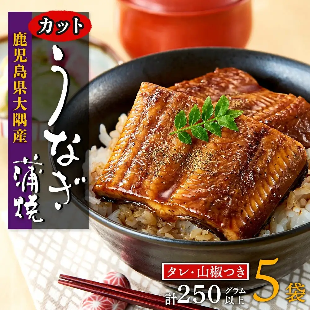 鹿児島県産 うなぎ カット 蒲焼 5袋　計250g以上（パック個包装）｜国産 うなぎ 鰻 蒲焼 かばやき 魚 魚介 魚貝 海鮮 うな重 ひつまぶし ギフト 人気 おすすめ 鹿児島県 大崎町 大隅半島