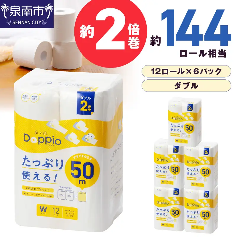 トイレットペーパー 72ロール 良い紙Doppio ダブル巻 トイレット【020D-010】